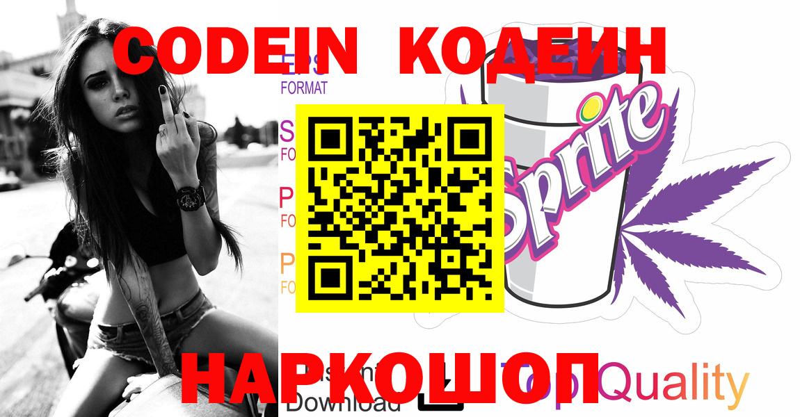 Кодеин Purple Drank  Codein напиток Lean (лин)  Вход с VPN  Сатка 
